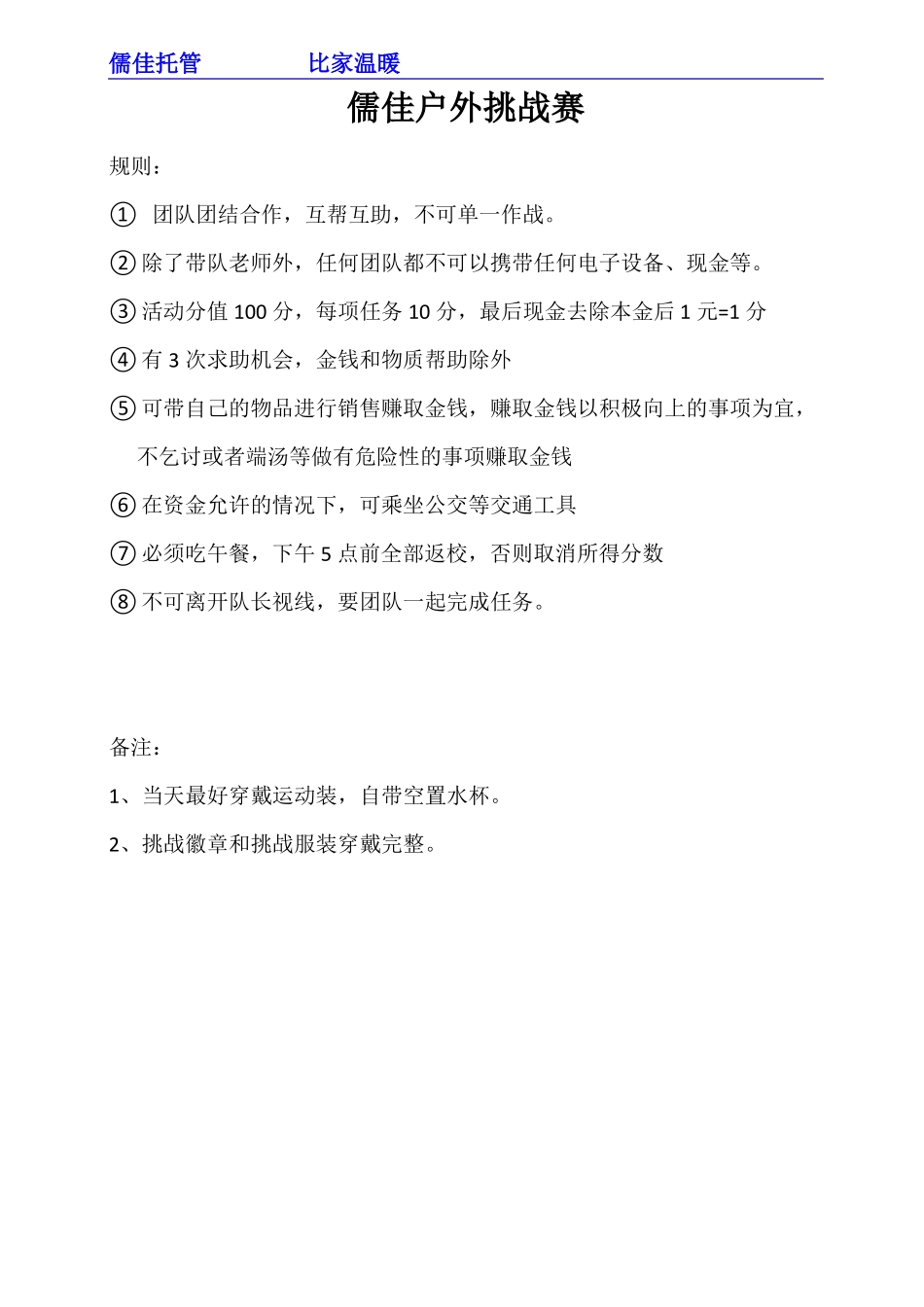 儒佳户外挑战赛--任务卡_第1页