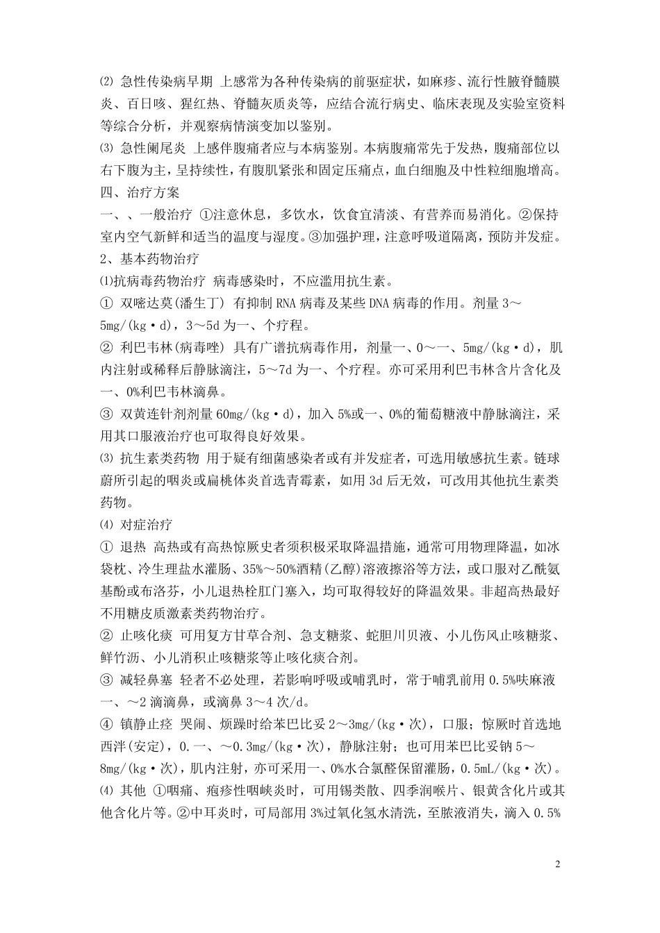 儿内科临床诊疗指引_第2页