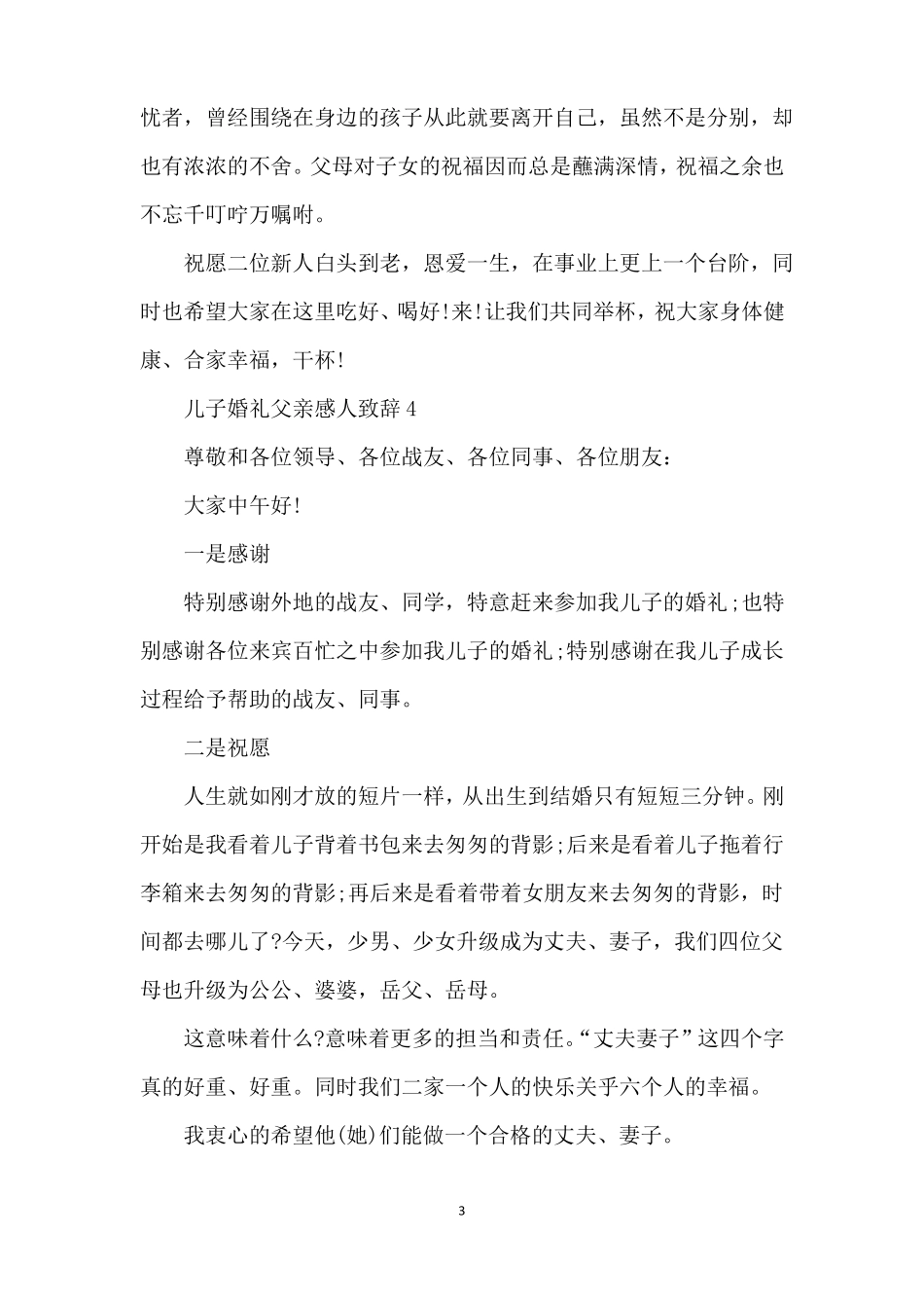 儿子婚礼父亲感人致辞_第3页