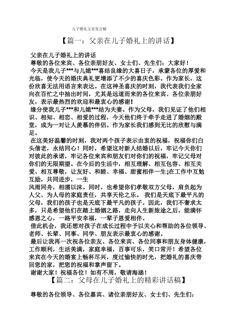 儿子婚礼父亲发言稿_第1页