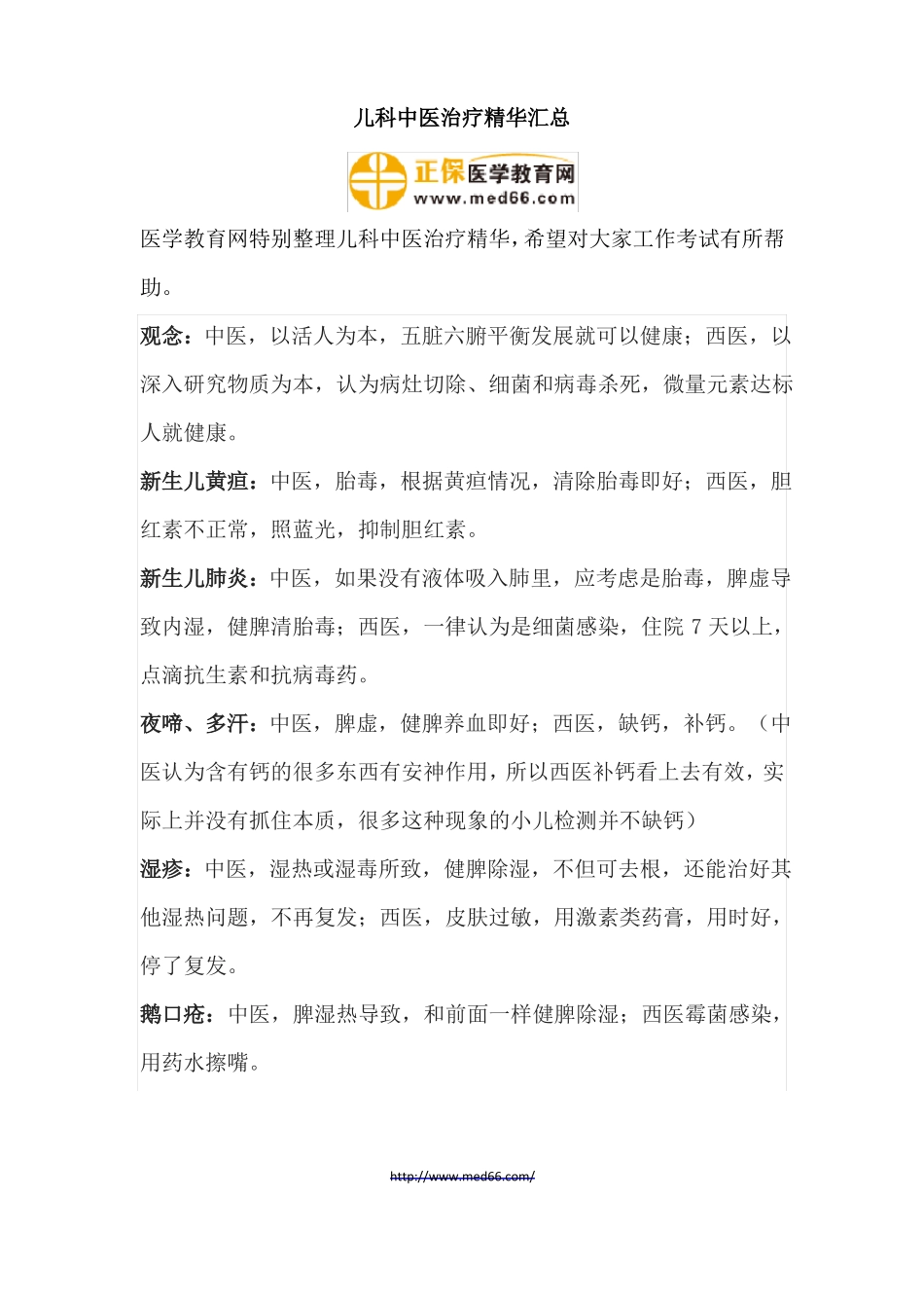 儿科中医治疗精华汇总_第1页