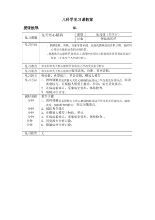 儿科先天性心脏病见习教案