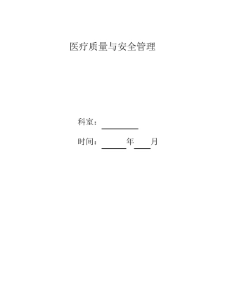 儿科医疗质量与安全管理