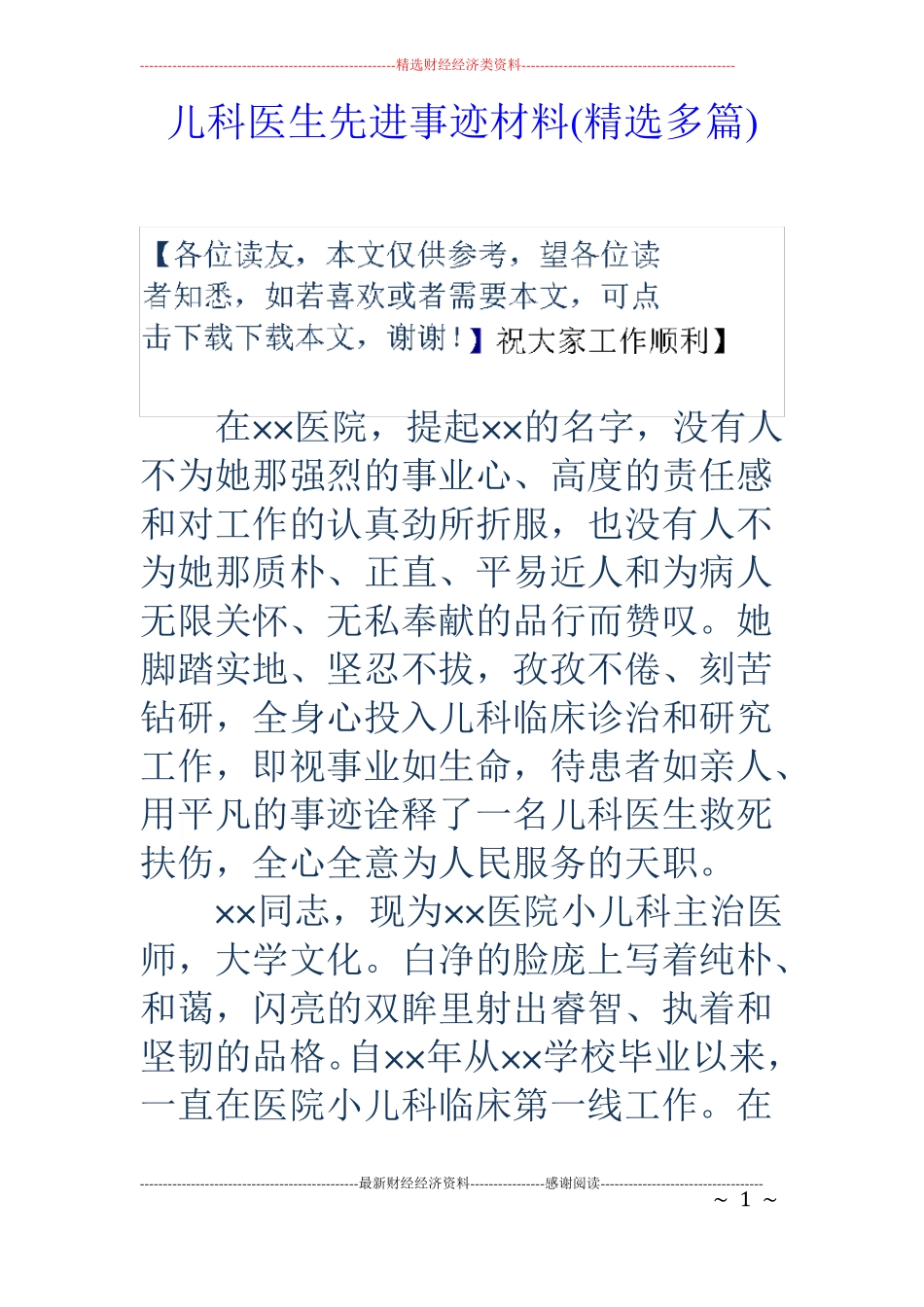 儿科医生先进事迹材料精选多篇_第1页
