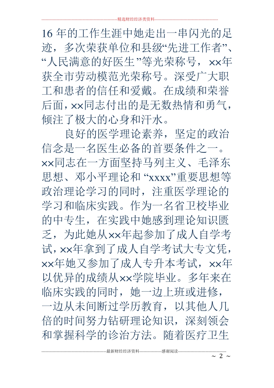 儿科医生先进事迹材料精选多篇_第2页