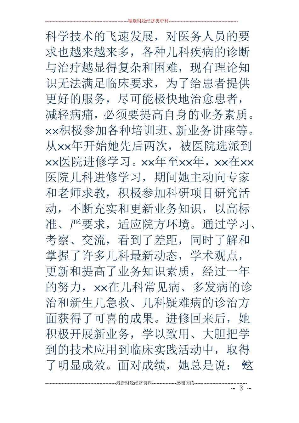 儿科医生先进事迹材料精选多篇_第3页