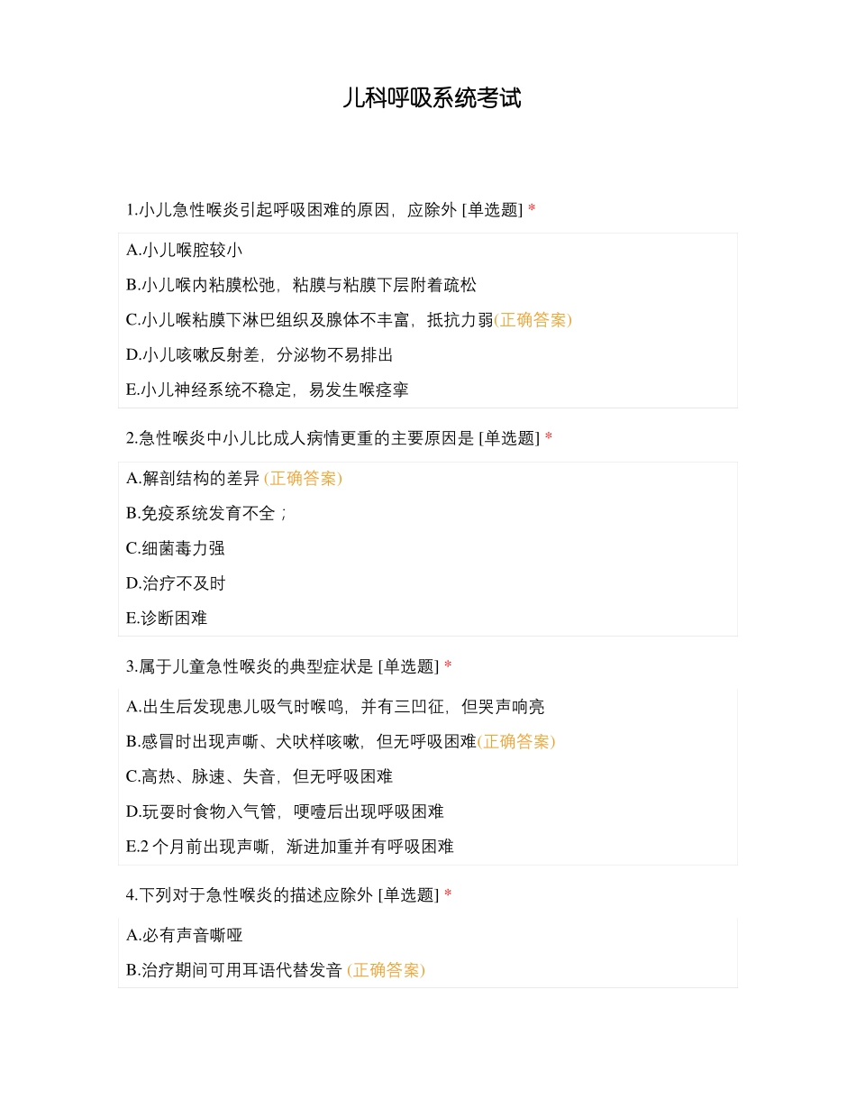 儿科呼吸系统考试_第1页