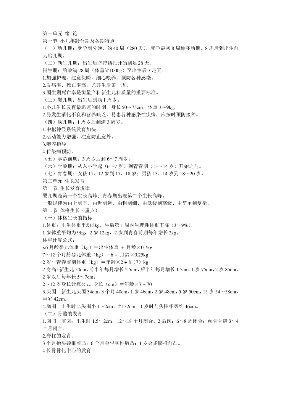 儿科学笔记整理_第1页