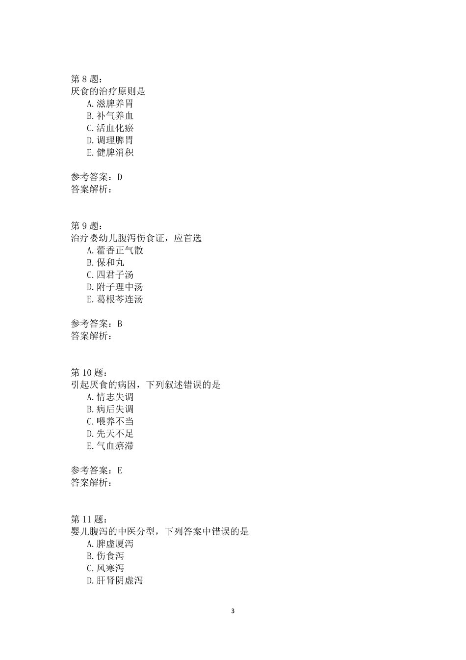 儿科学消化系统疾病模拟题_第3页