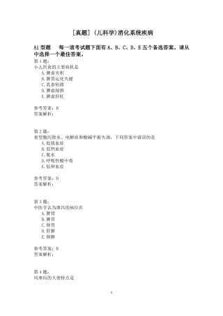 儿科学消化系统疾病模拟题