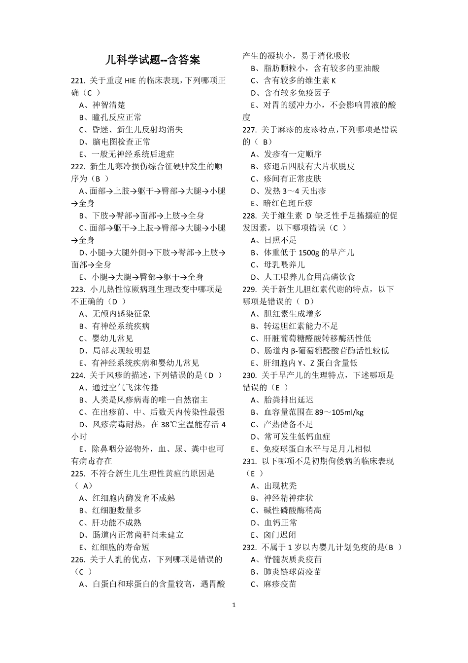 儿科学试题--含答案_第1页
