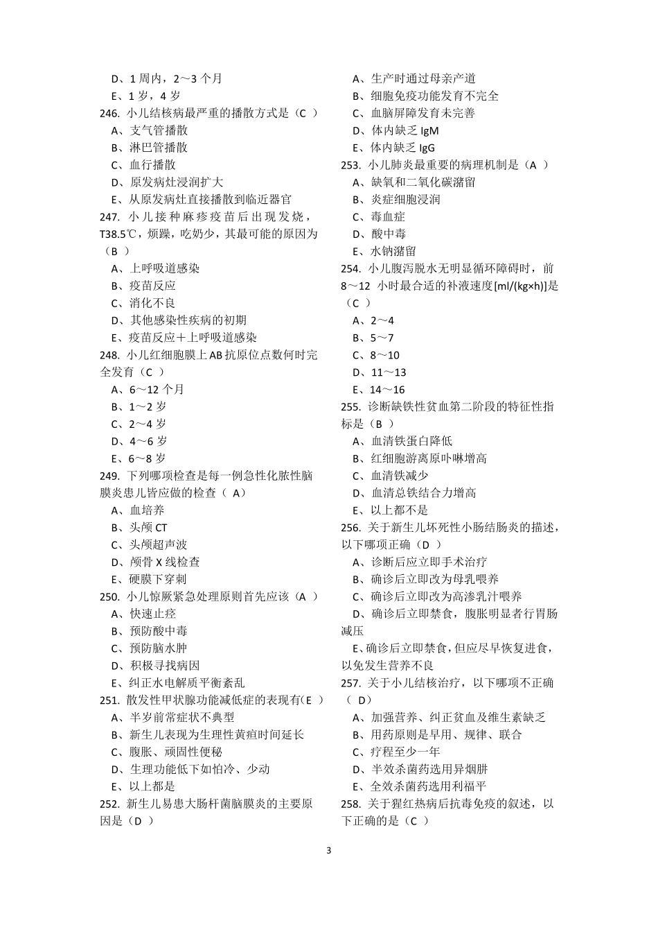 儿科学试题--含答案_第3页
