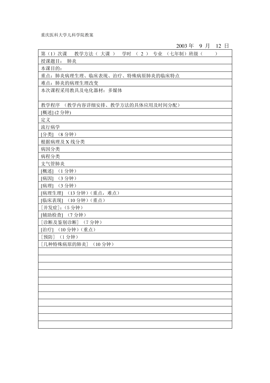 儿科学院教案肺炎_第1页