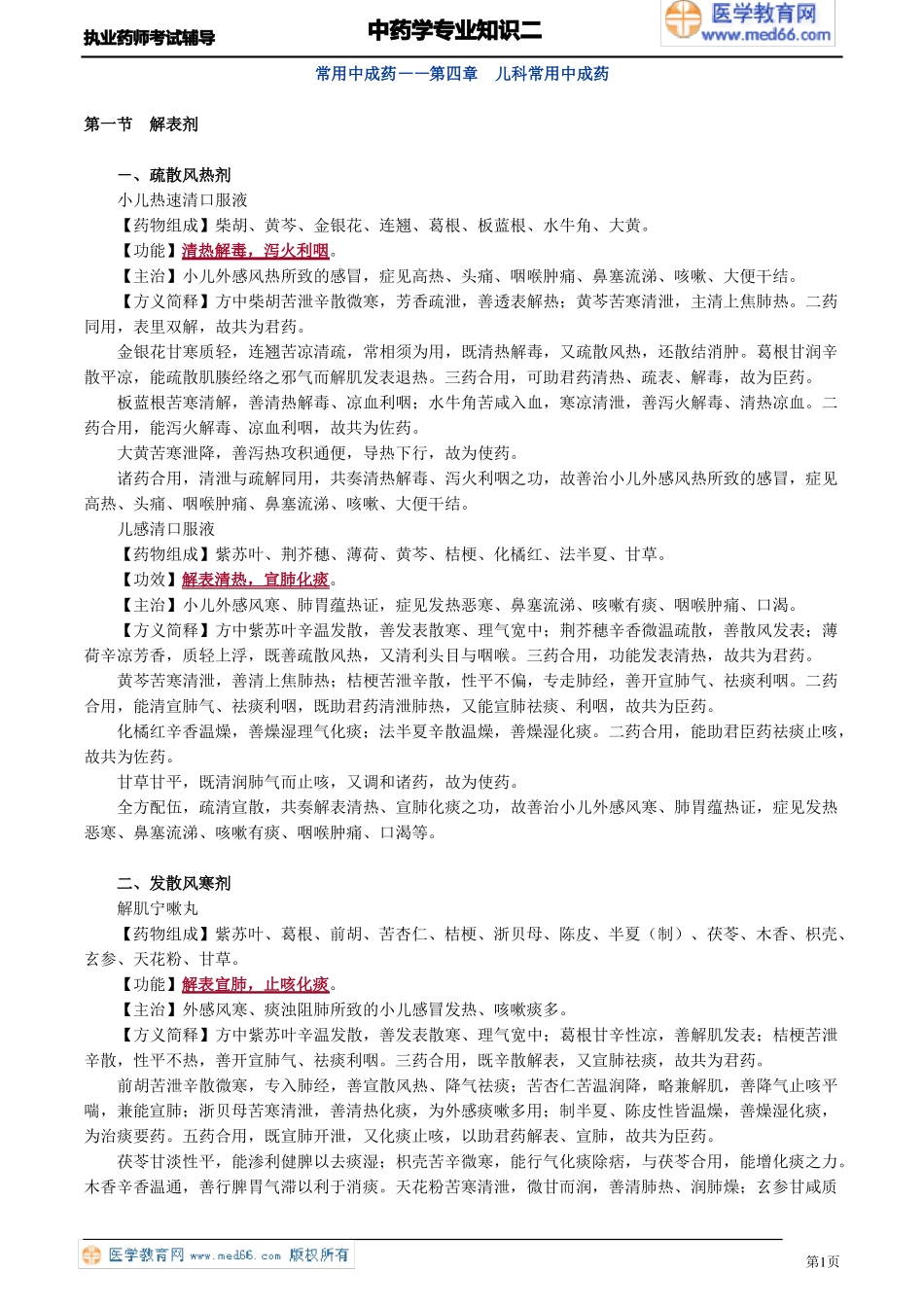 儿科常用中成药_第1页