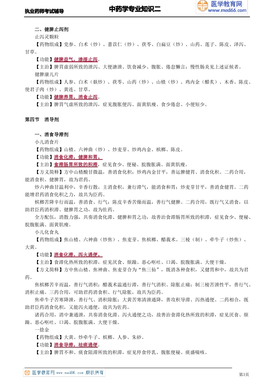 儿科常用中成药_第3页