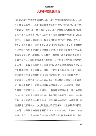 儿科护理发展报告