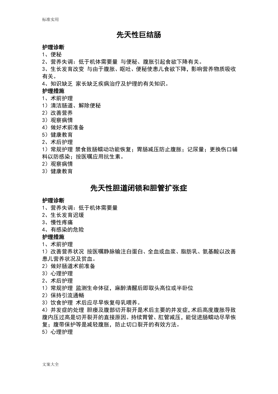 儿科常见疾病护理诊断和护理要求措施_第3页