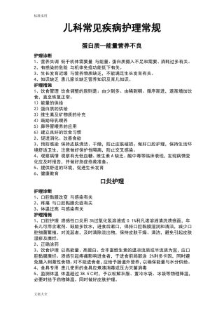 儿科常见疾病护理诊断和护理要求措施