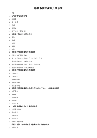 儿科护理学真题及答案-呼吸系统疾病患儿的护理