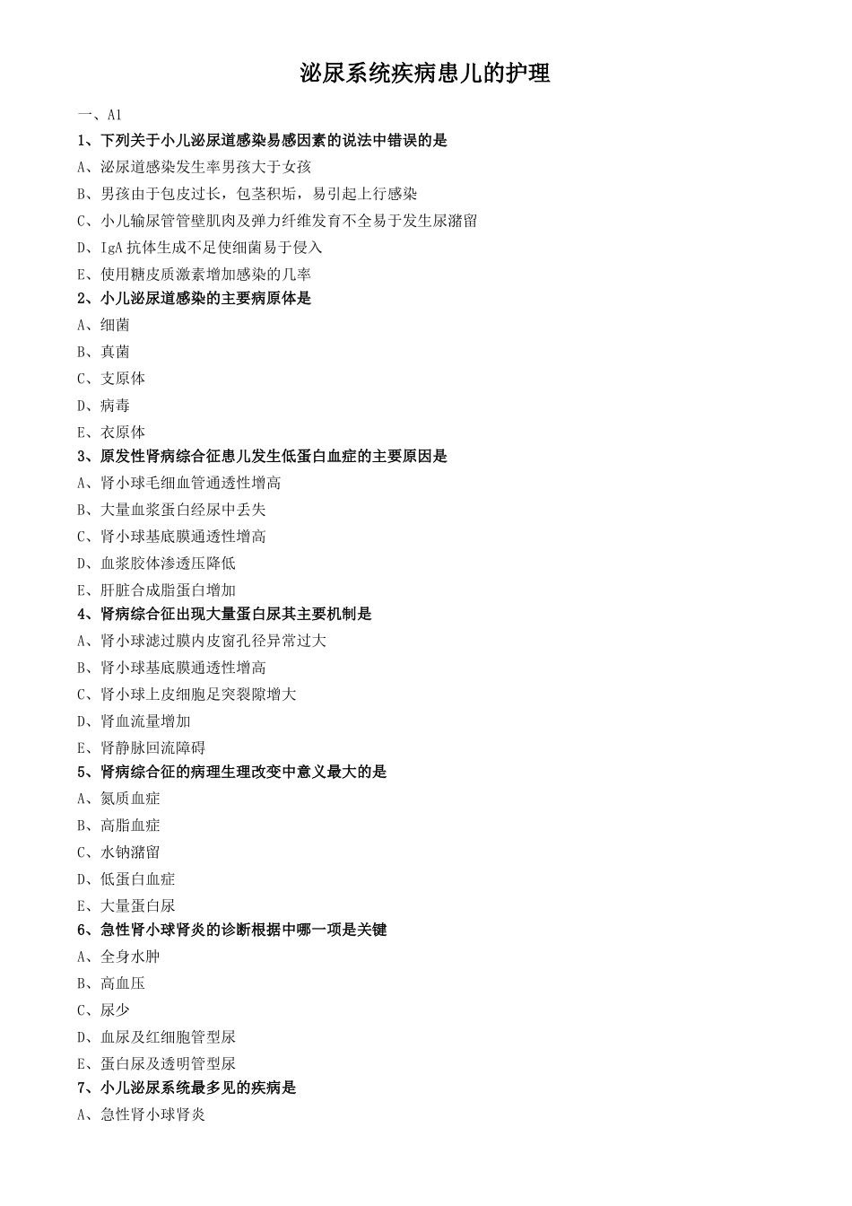 儿科护理学真题及答案-泌尿系统疾病患儿的护理_第1页
