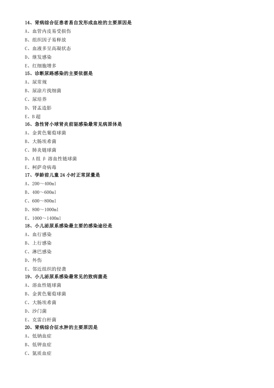 儿科护理学真题及答案-泌尿系统疾病患儿的护理_第3页