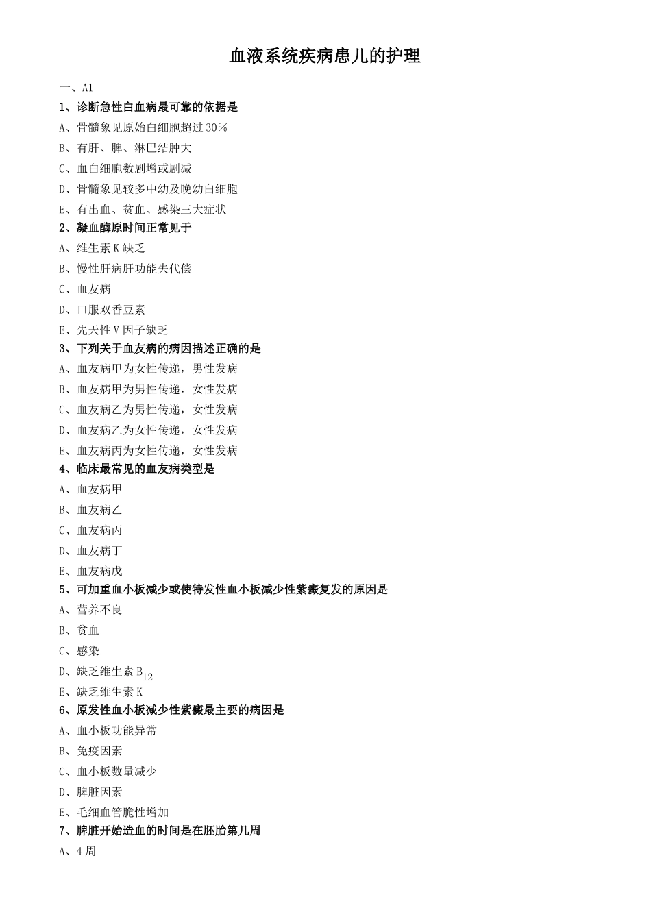 儿科护理学真题及答案-血液系统疾病患儿的护理_第1页