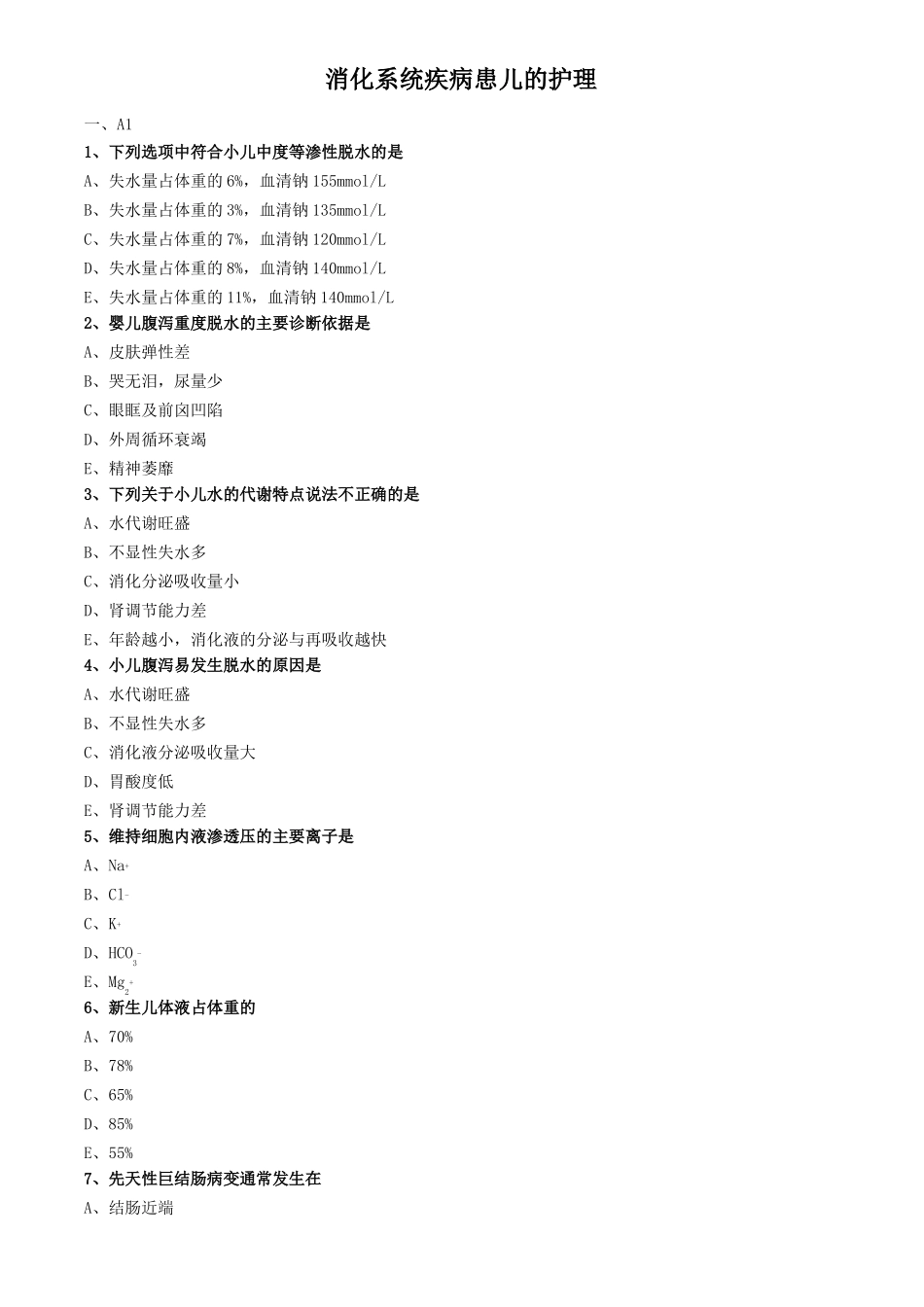 儿科护理学练习题及答案-消化系统疾病患儿的护理_第1页