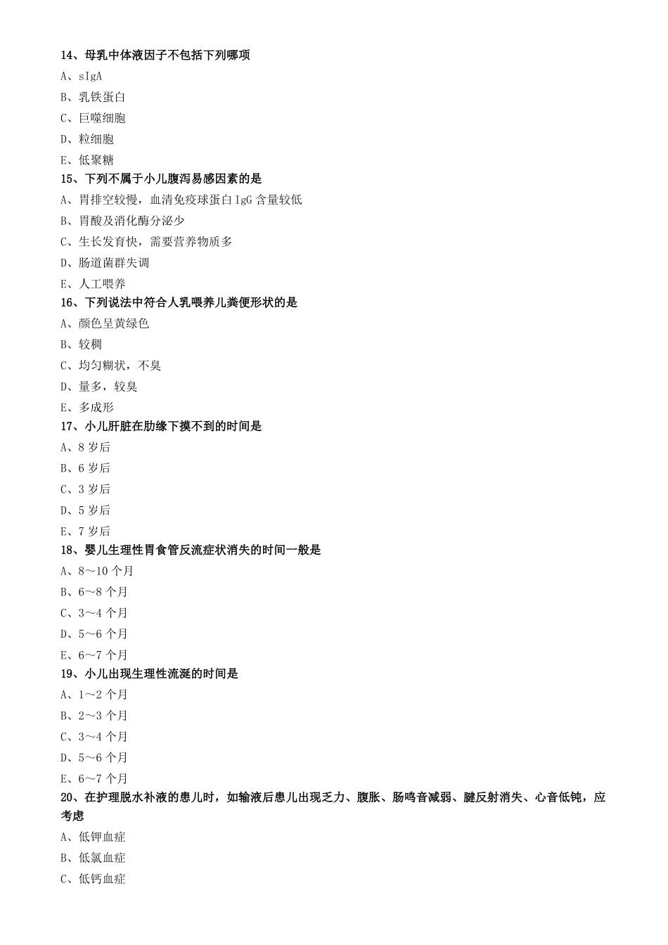 儿科护理学练习题及答案-消化系统疾病患儿的护理_第3页