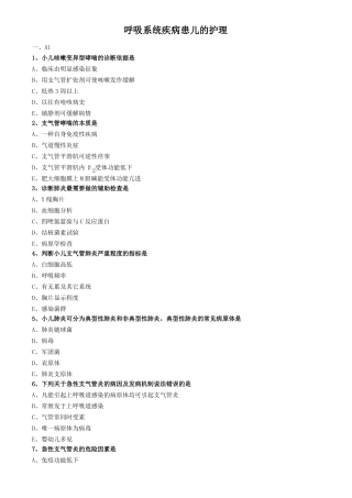 儿科护理学练习题及答案-呼吸系统疾病患儿的护理