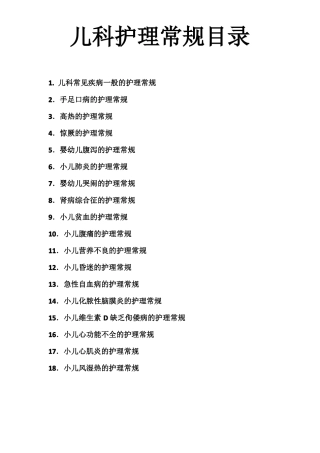儿科护理常规目录