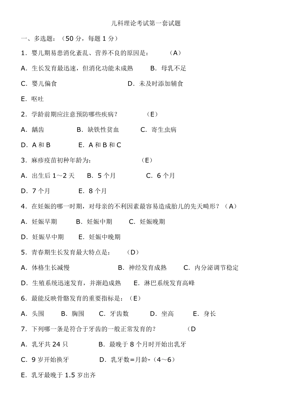 儿科期末考试考试试题_第1页