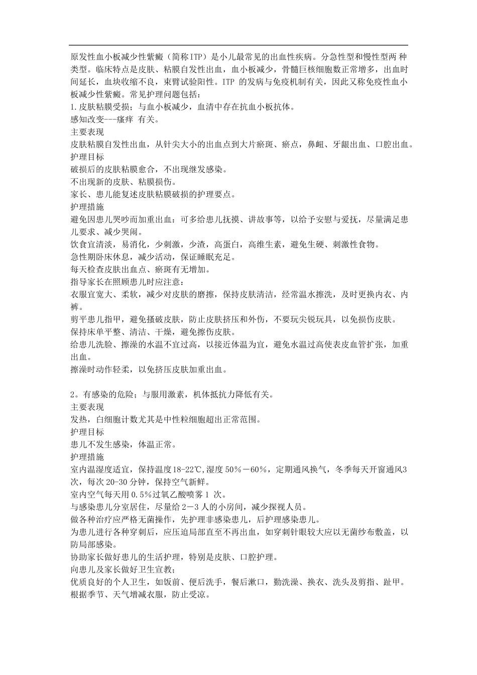 儿科血小板减少性紫癜护理查房_第1页