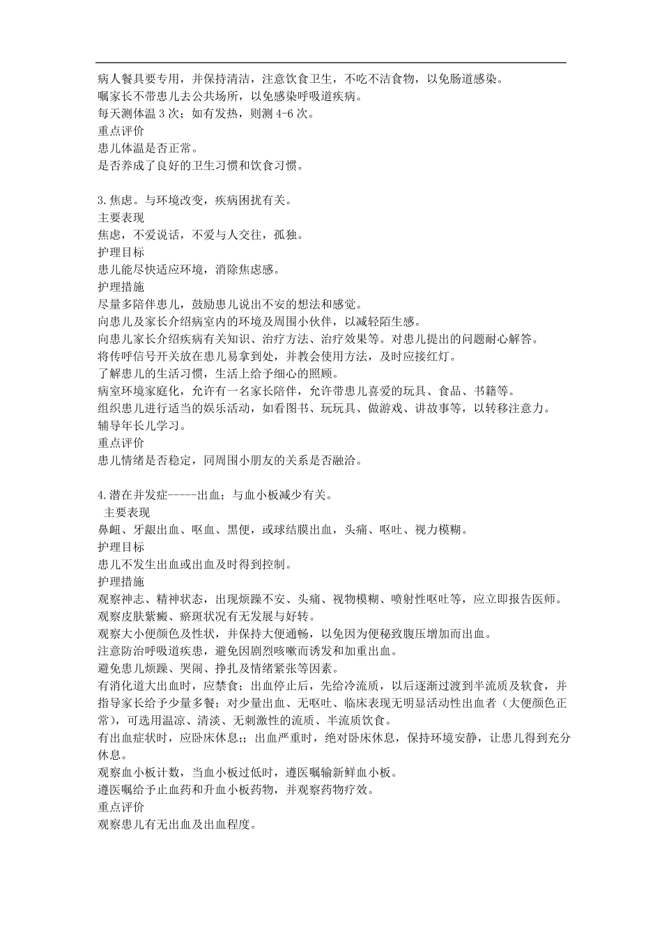 儿科血小板减少性紫癜护理查房_第2页