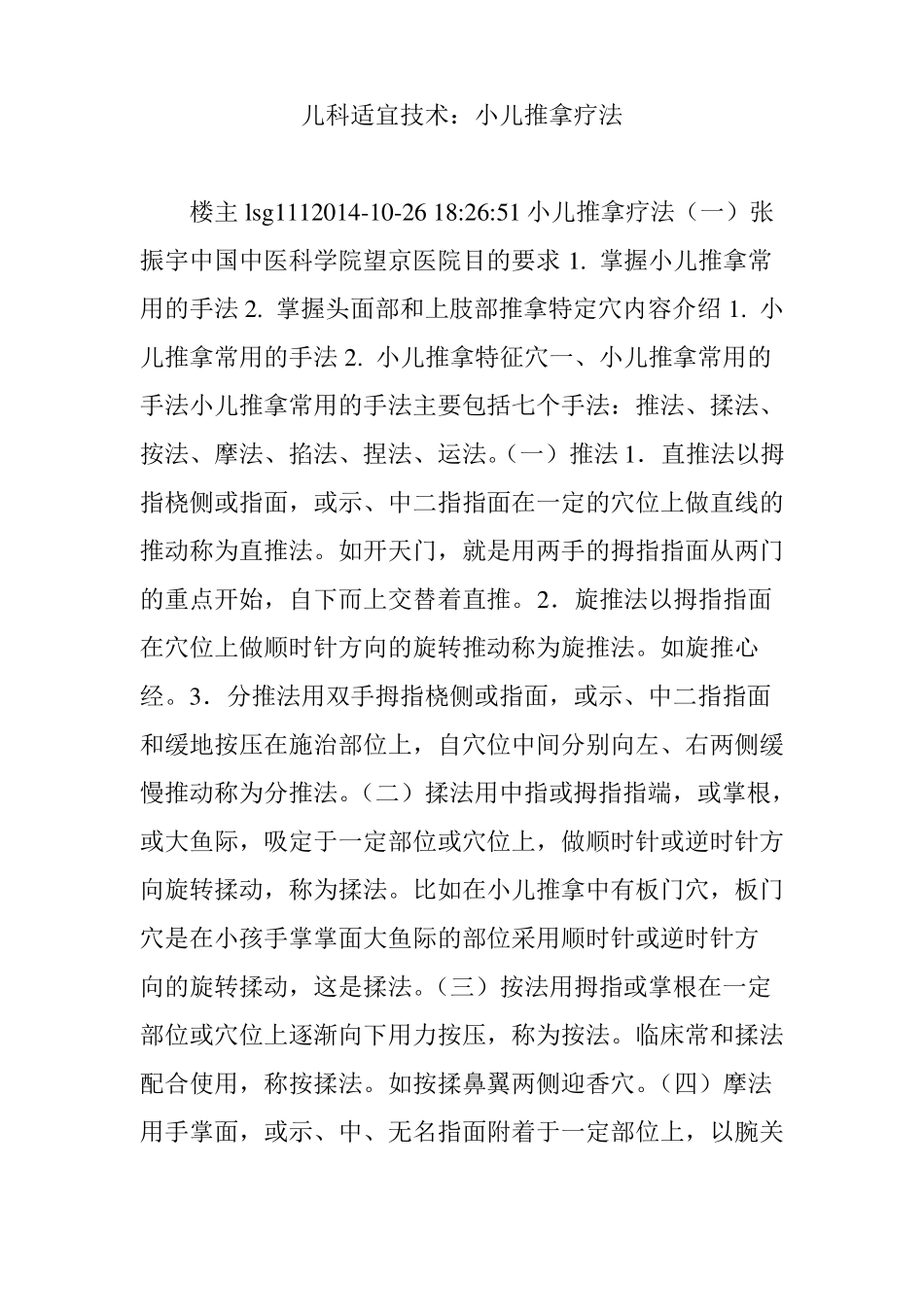 儿科适宜技术：小儿推拿疗法_第1页