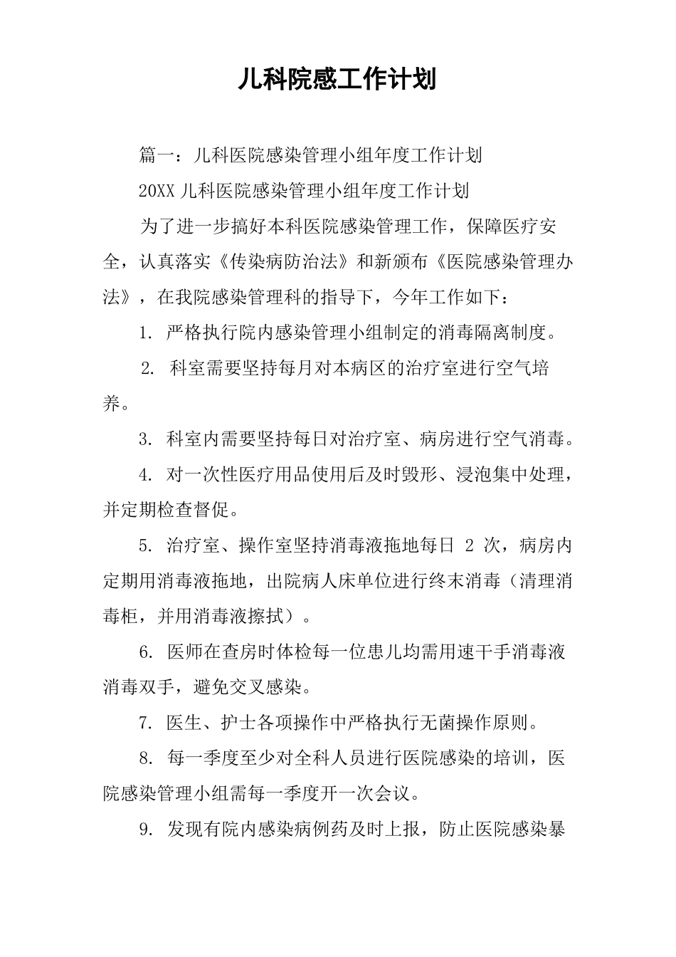 儿科院感工作计划_第1页