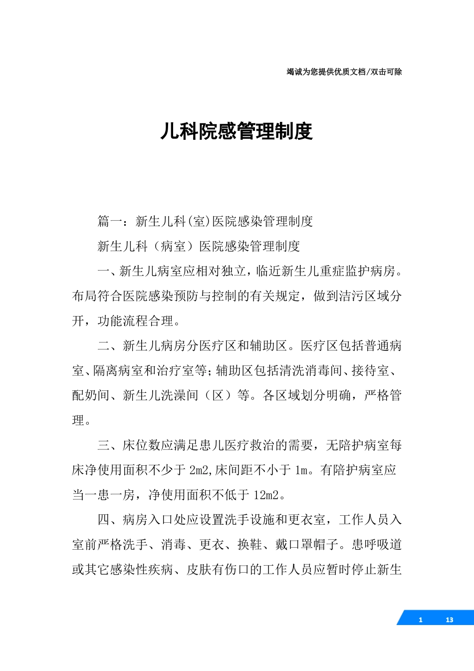 儿科院感管理制度_第1页