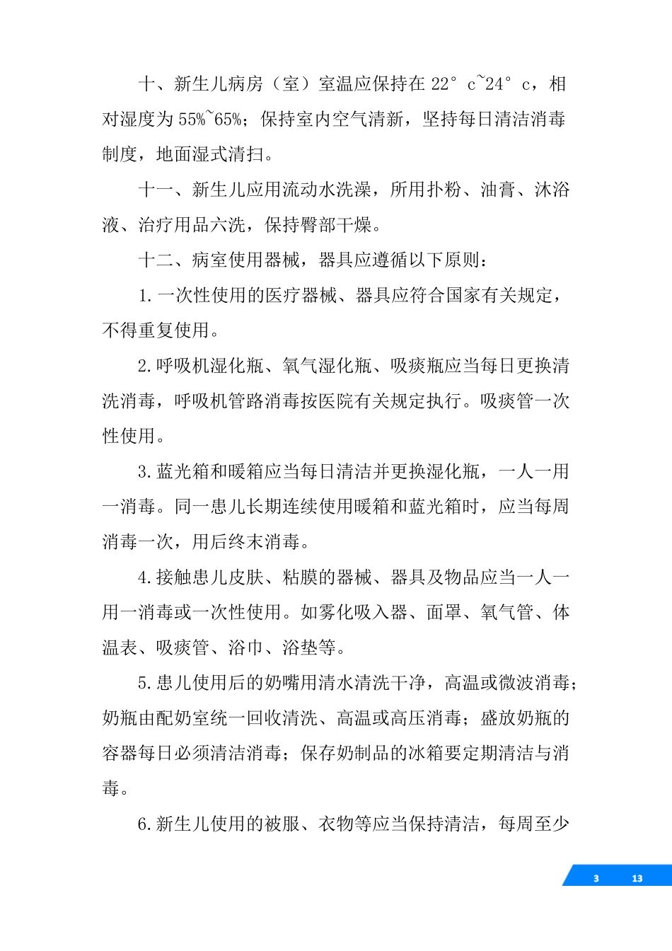 儿科院感管理制度_第3页