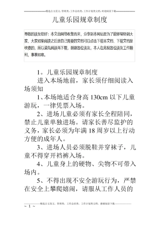 儿童乐园规章制度