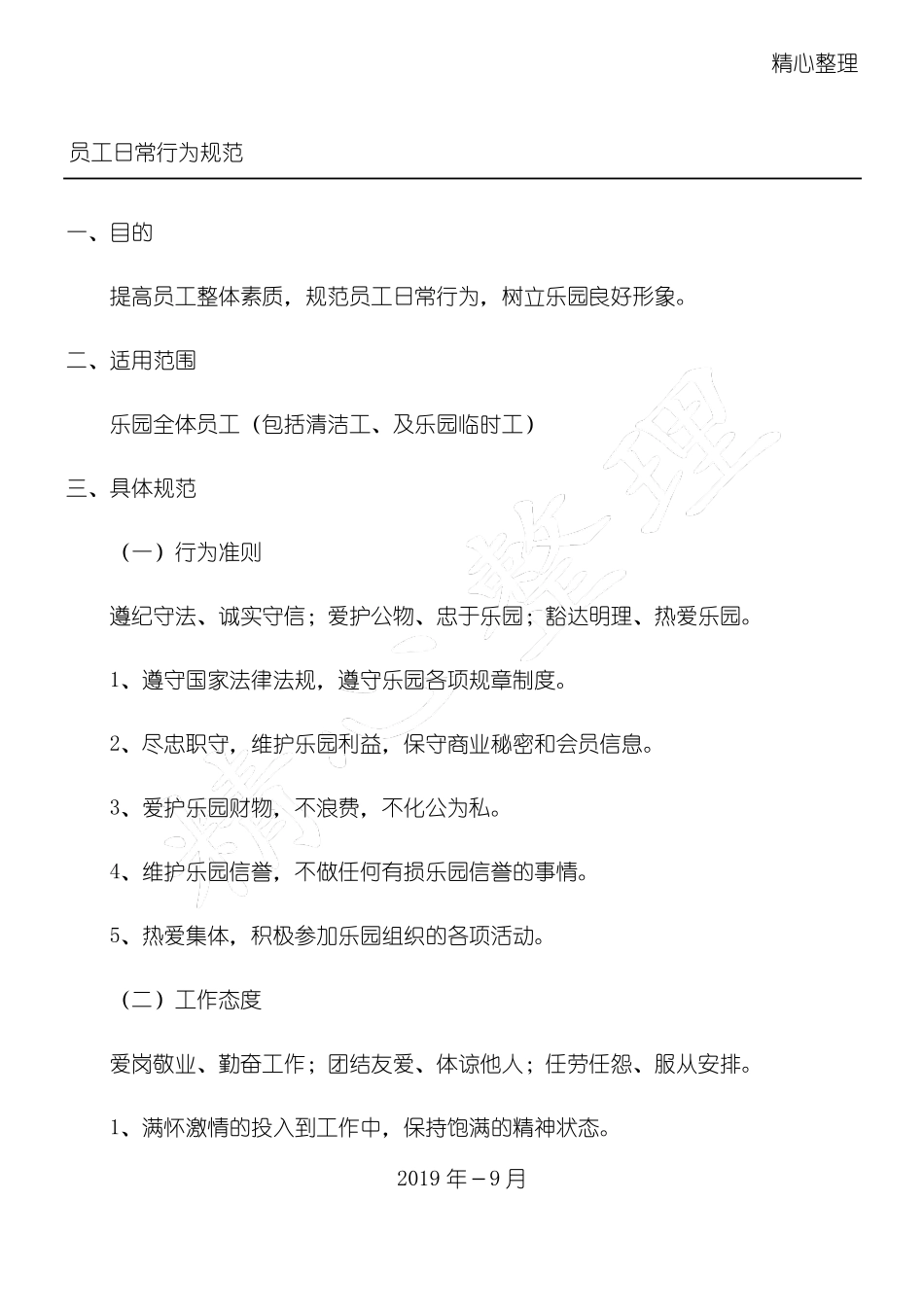 儿童乐园员工职工工人行为守则_第1页