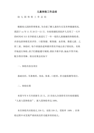 儿童体检工作总结