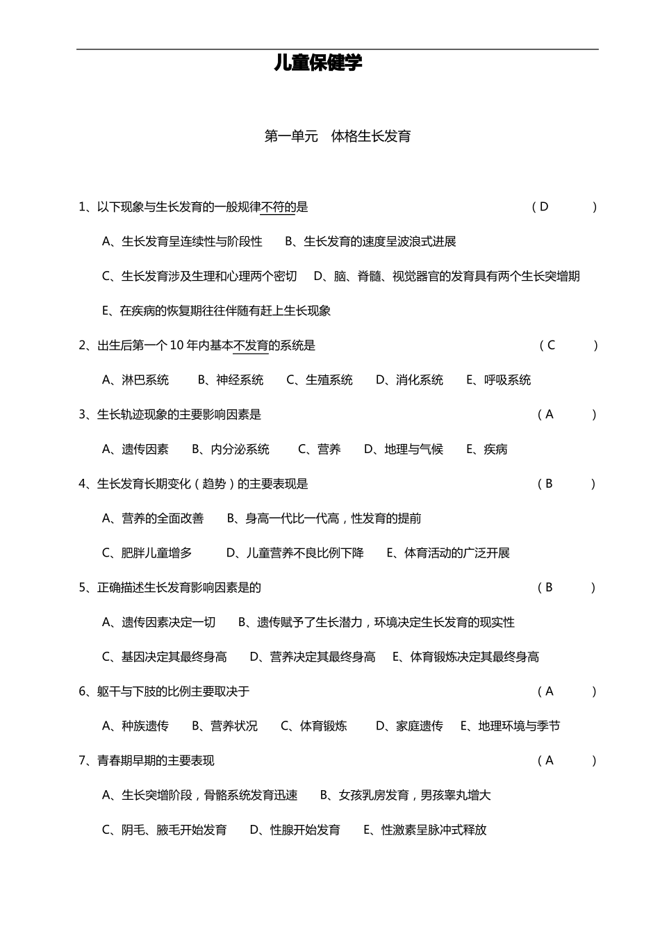 儿童保健学精华习题集_第1页