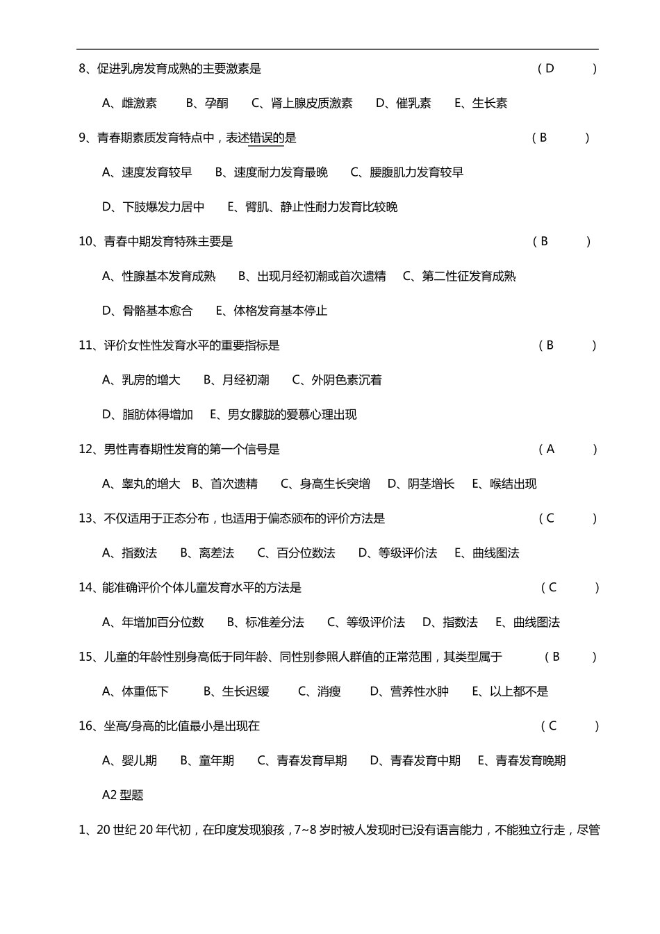 儿童保健学精华习题集_第2页