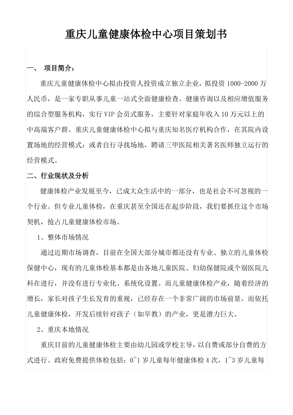 儿童体检中心项目策划书_第2页