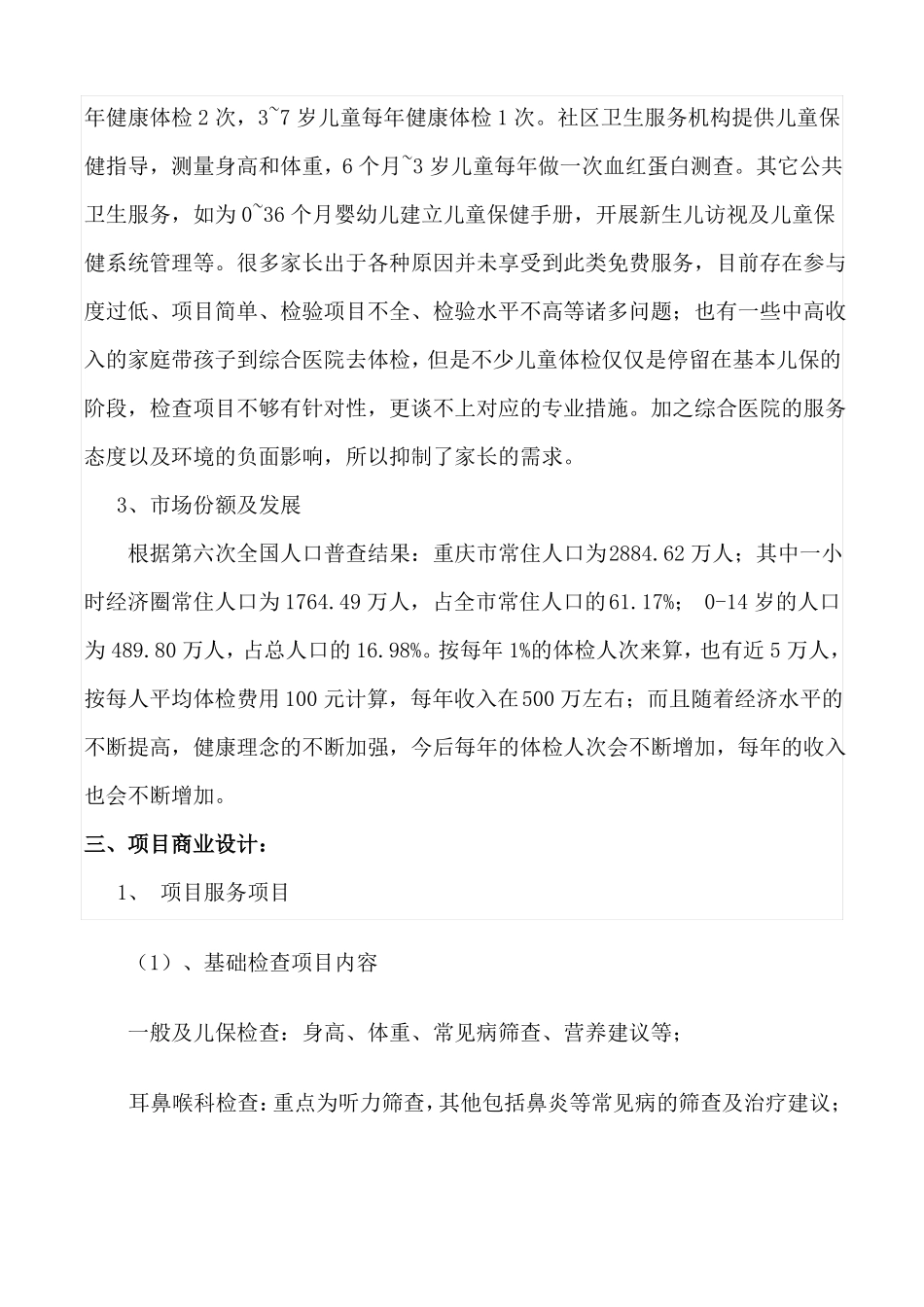 儿童体检中心项目策划书_第3页