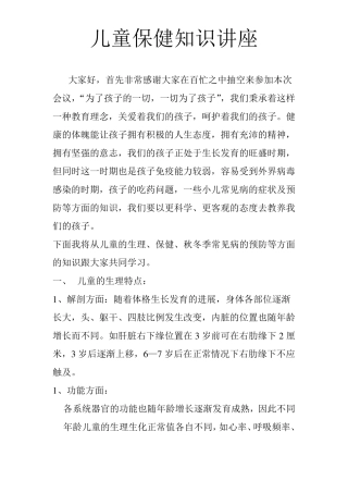 儿童保健知识讲座