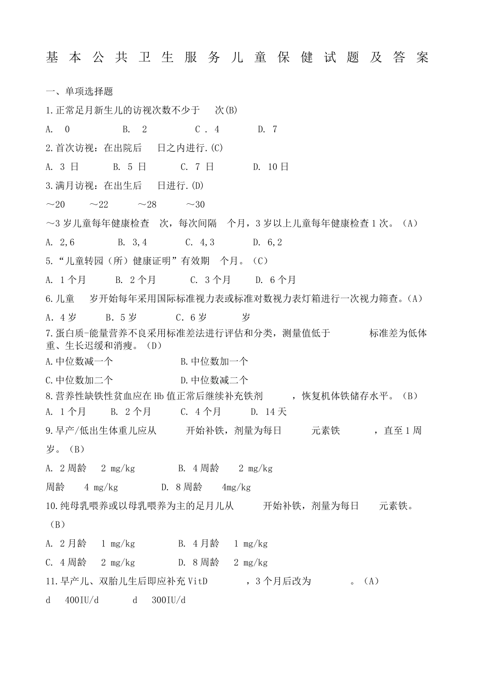 儿童保健试题_第1页