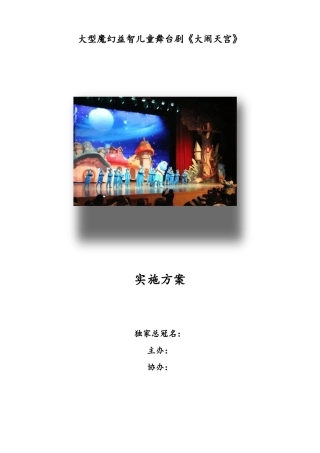 儿童剧商演实施方案