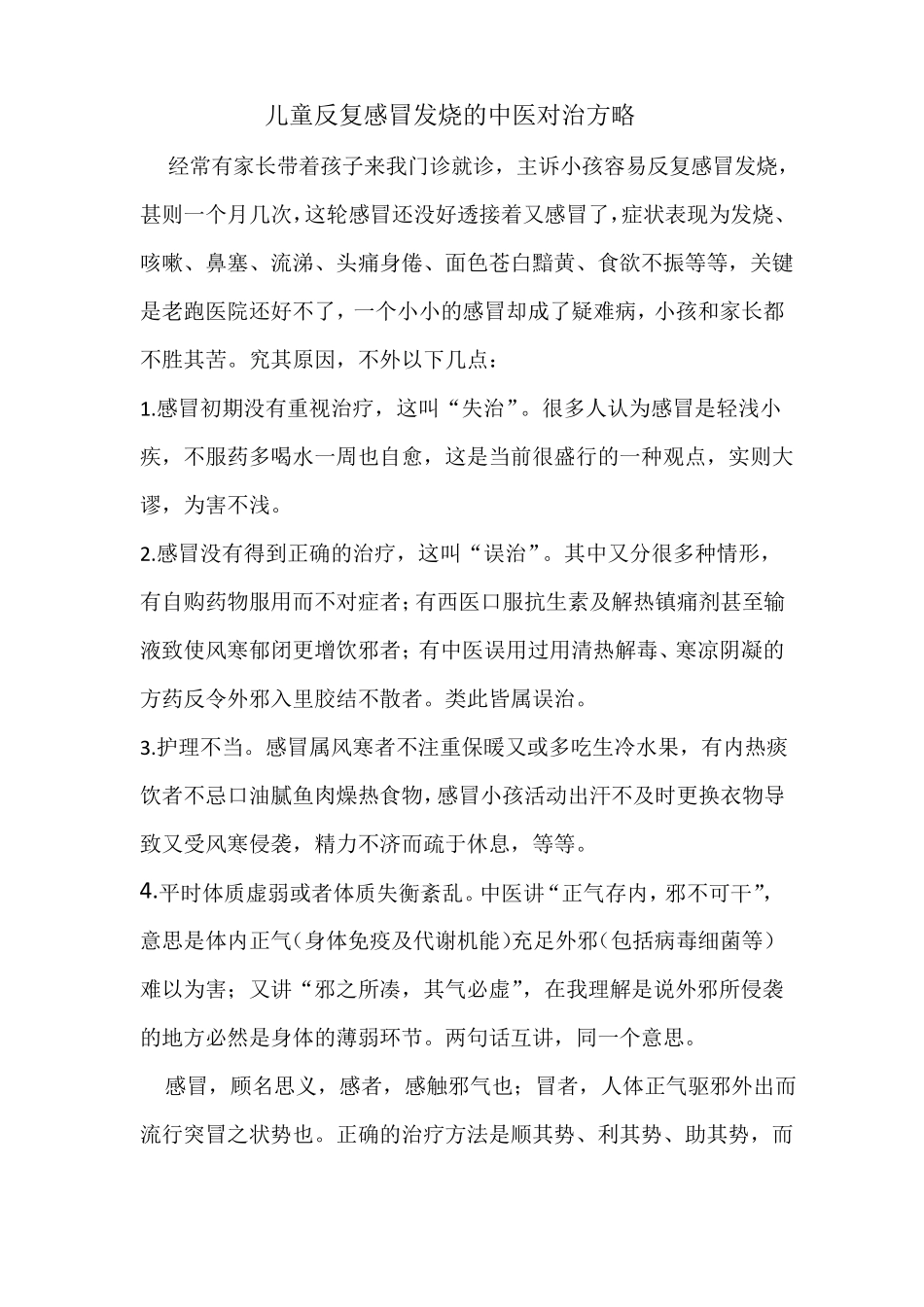 儿童反复感冒发热的中医对治方略_第1页