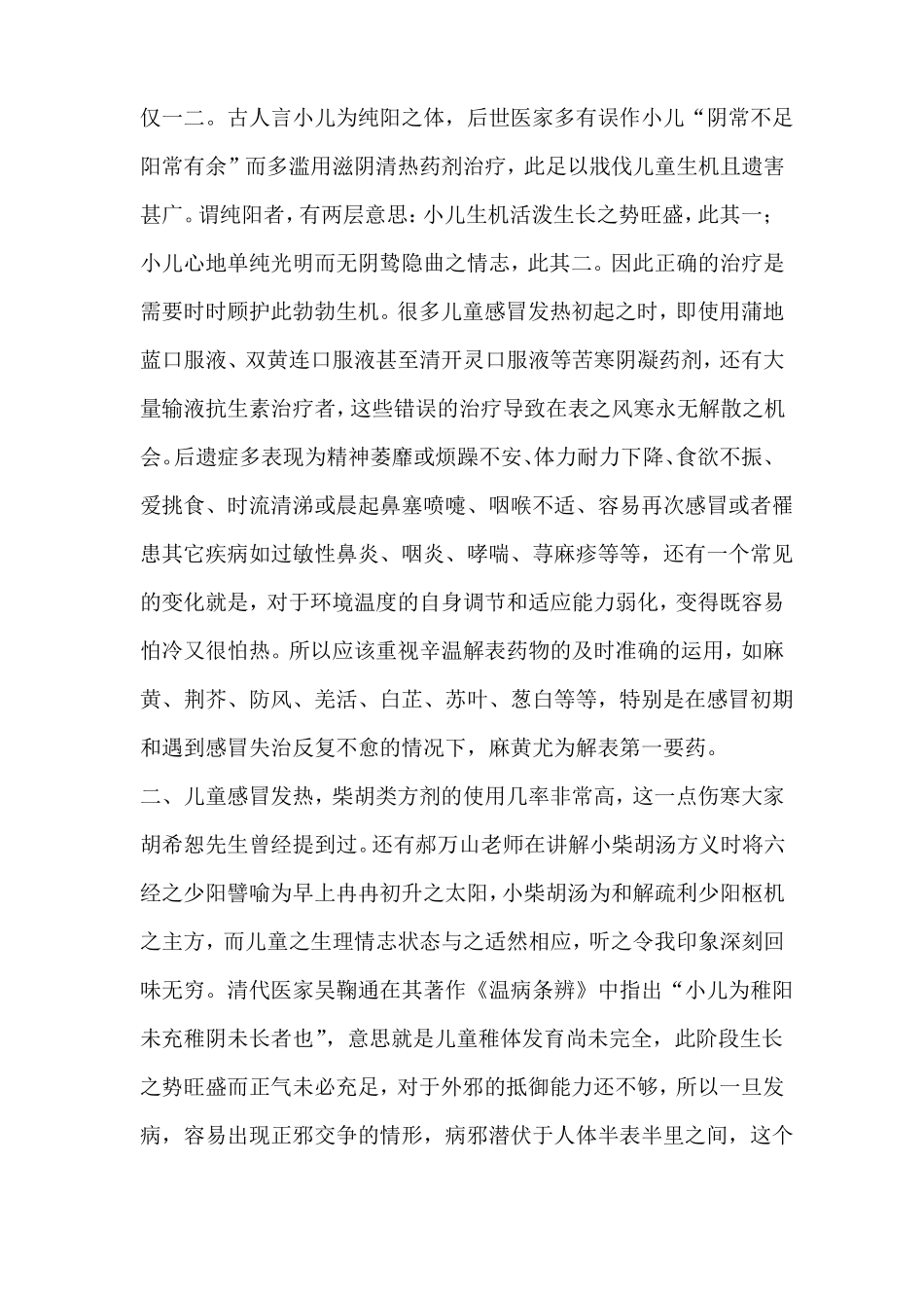 儿童反复感冒发热的中医对治方略_第3页