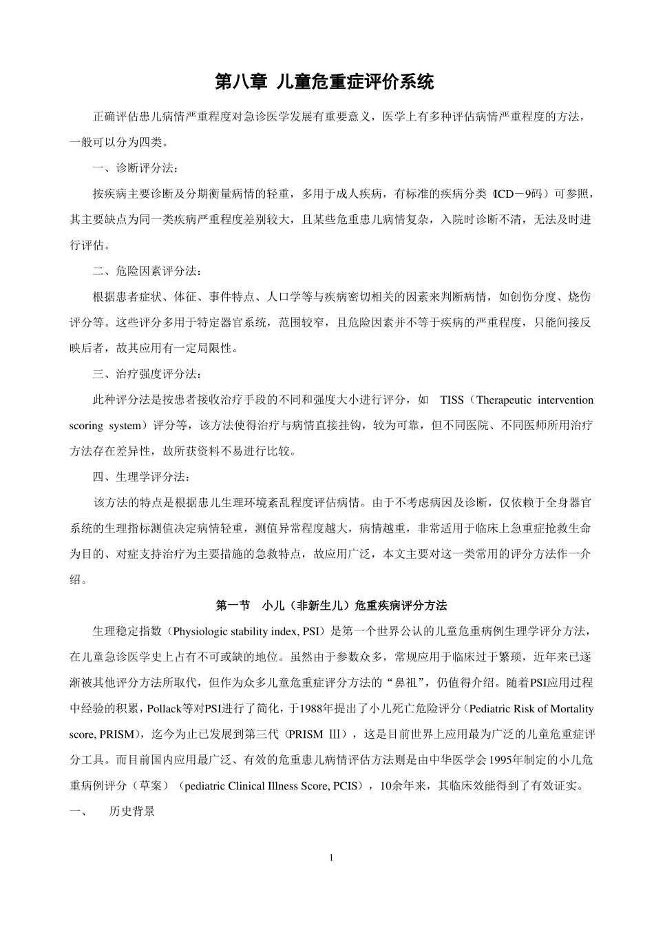 儿童危重症评价系统_第1页